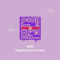 연애의 참견 2023 OST