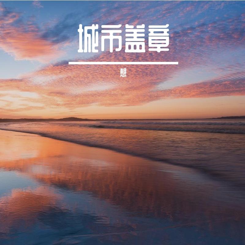 风吻过的沙画封面