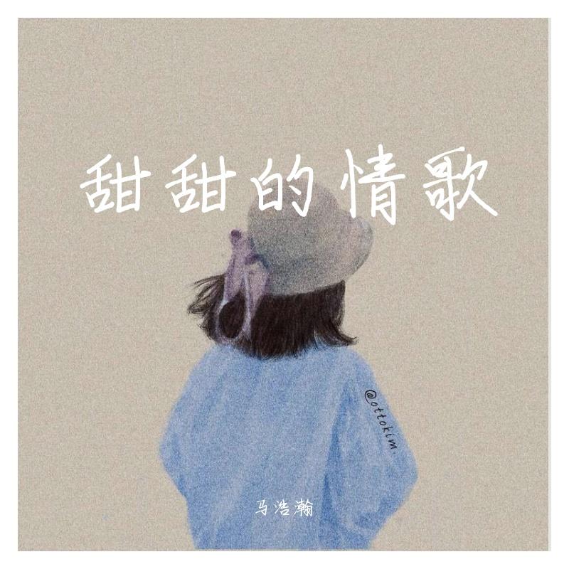 甜甜的情歌封面