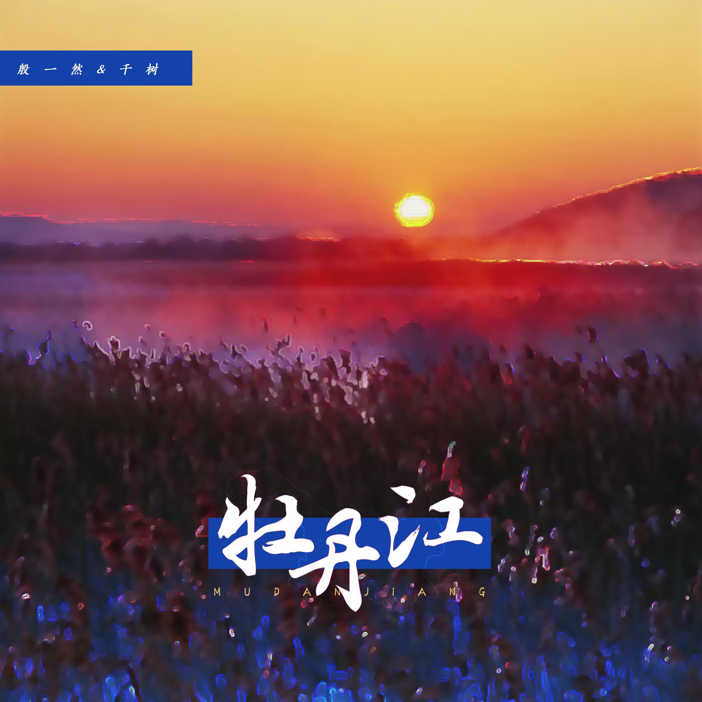牡丹江（翻自 南拳妈妈NQMM） - 殷一然、千树Erk封面