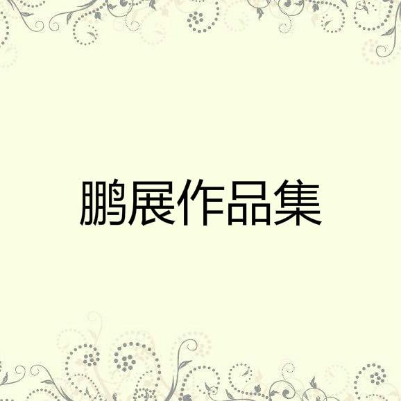痛该自己去承受封面