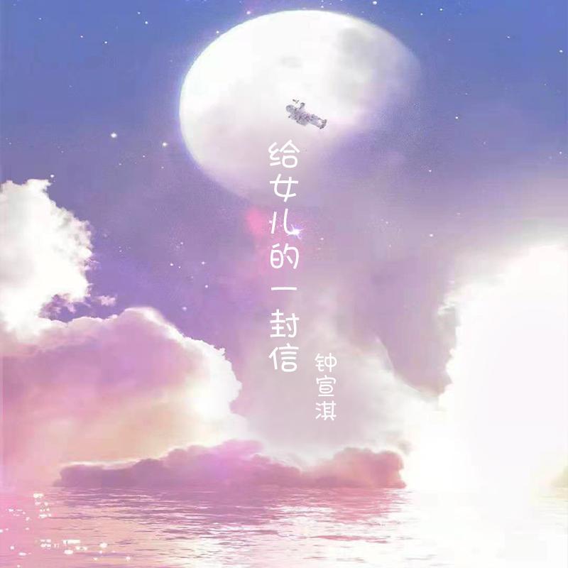 给女儿的一封信 - 钟宣淇封面