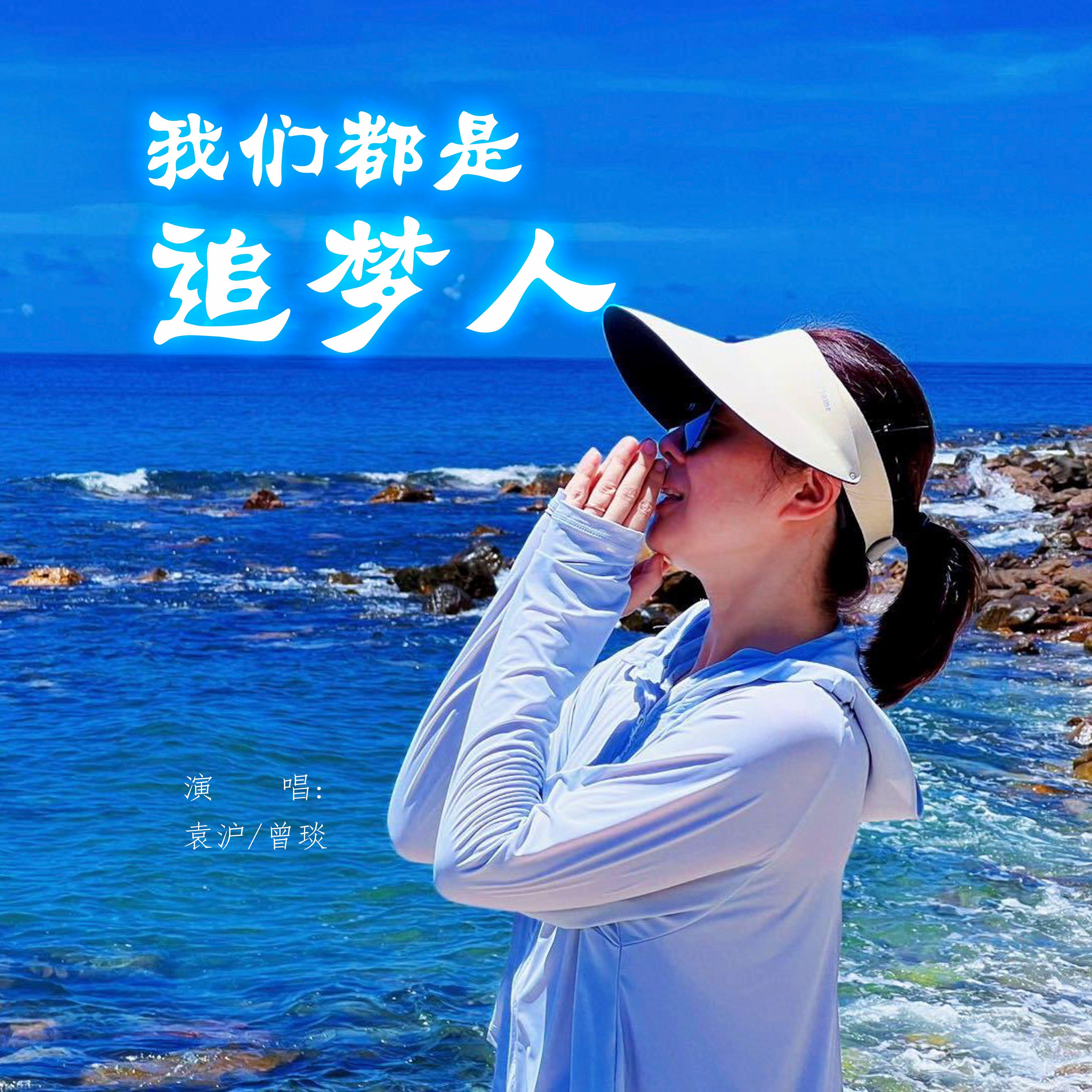 我们都是追梦人伴奏封面