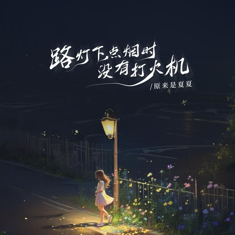 路灯下点烟时没有打火机 - 原来是夏夏封面
