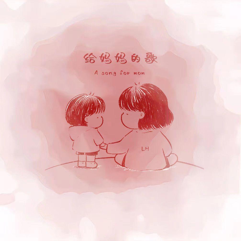 给妈妈的歌封面
