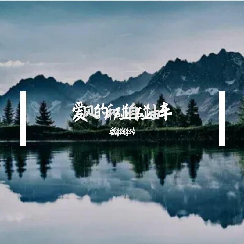 爱的碰碰车 伴奏封面