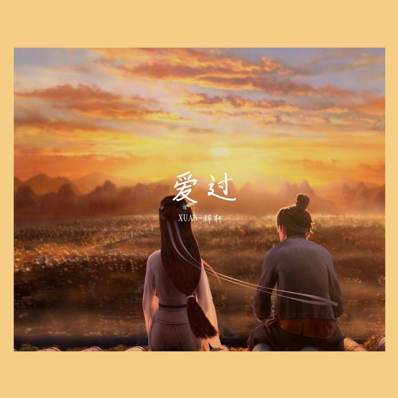 爱过 - A-哲封面