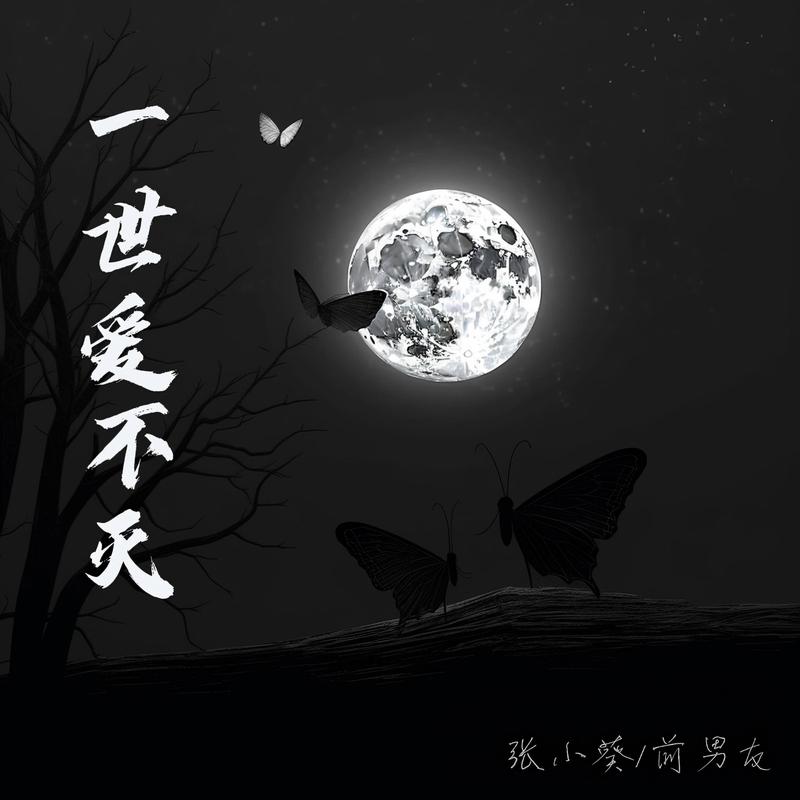 一世爱不灭专辑