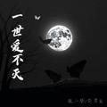 一世爱不灭