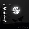 一世爱不灭专辑