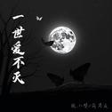 一世爱不灭专辑