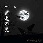 一世爱不灭