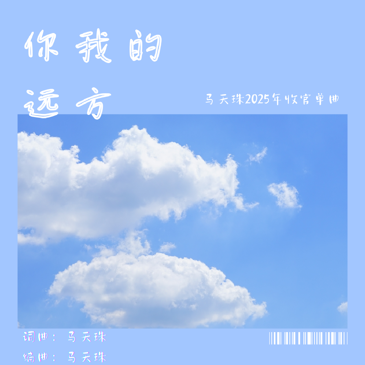 你我的远方 伴奏封面