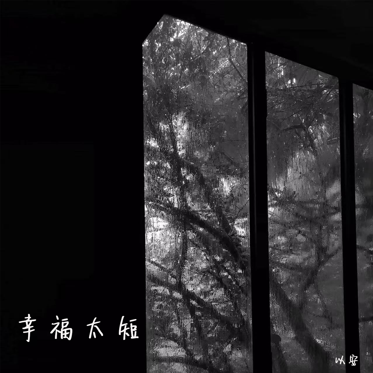 幸福太短封面