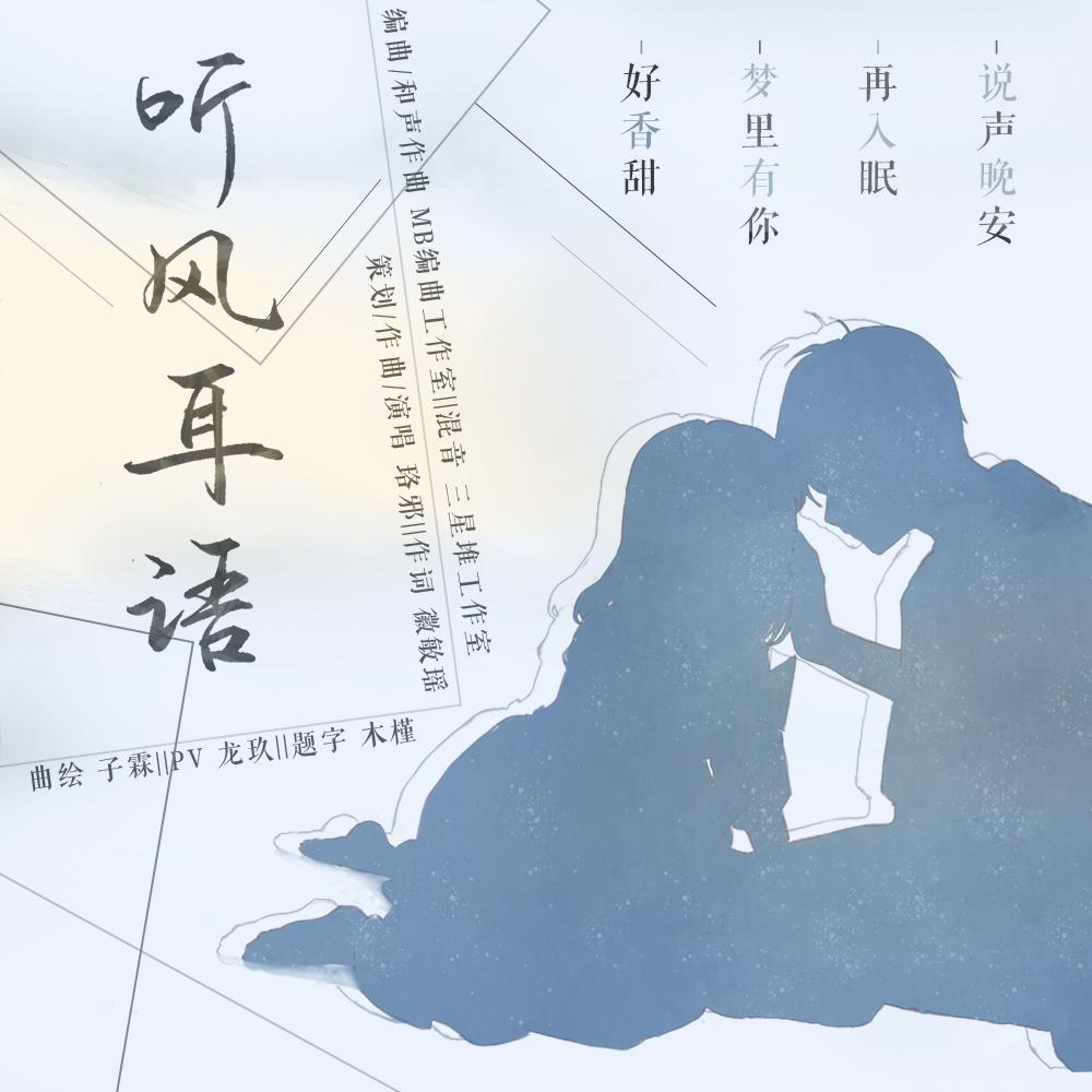 听风耳语——【白起原创生贺曲】封面
