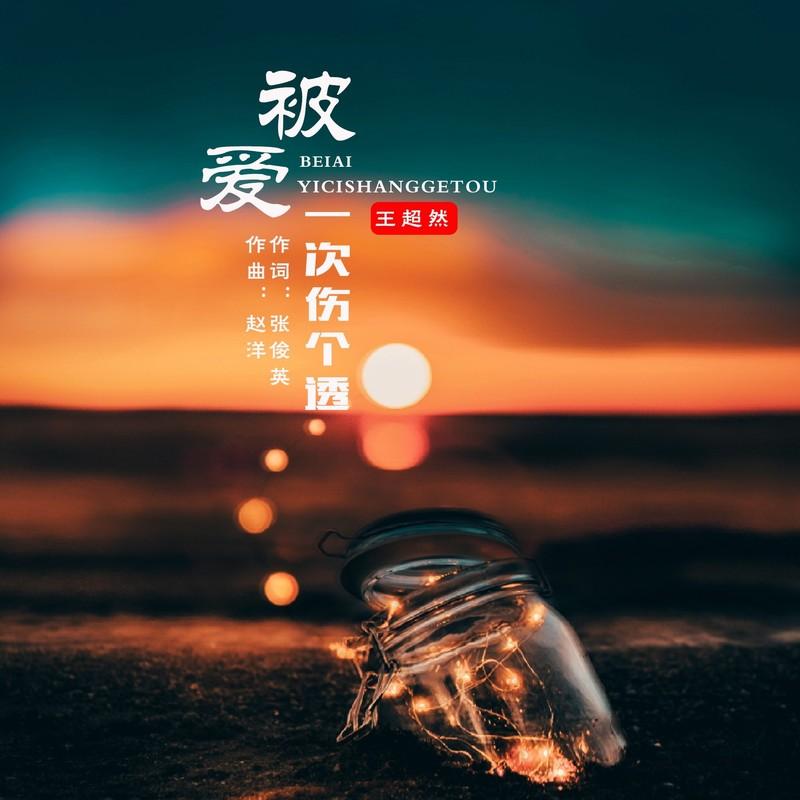 被爱一次伤个透 - 王超然封面