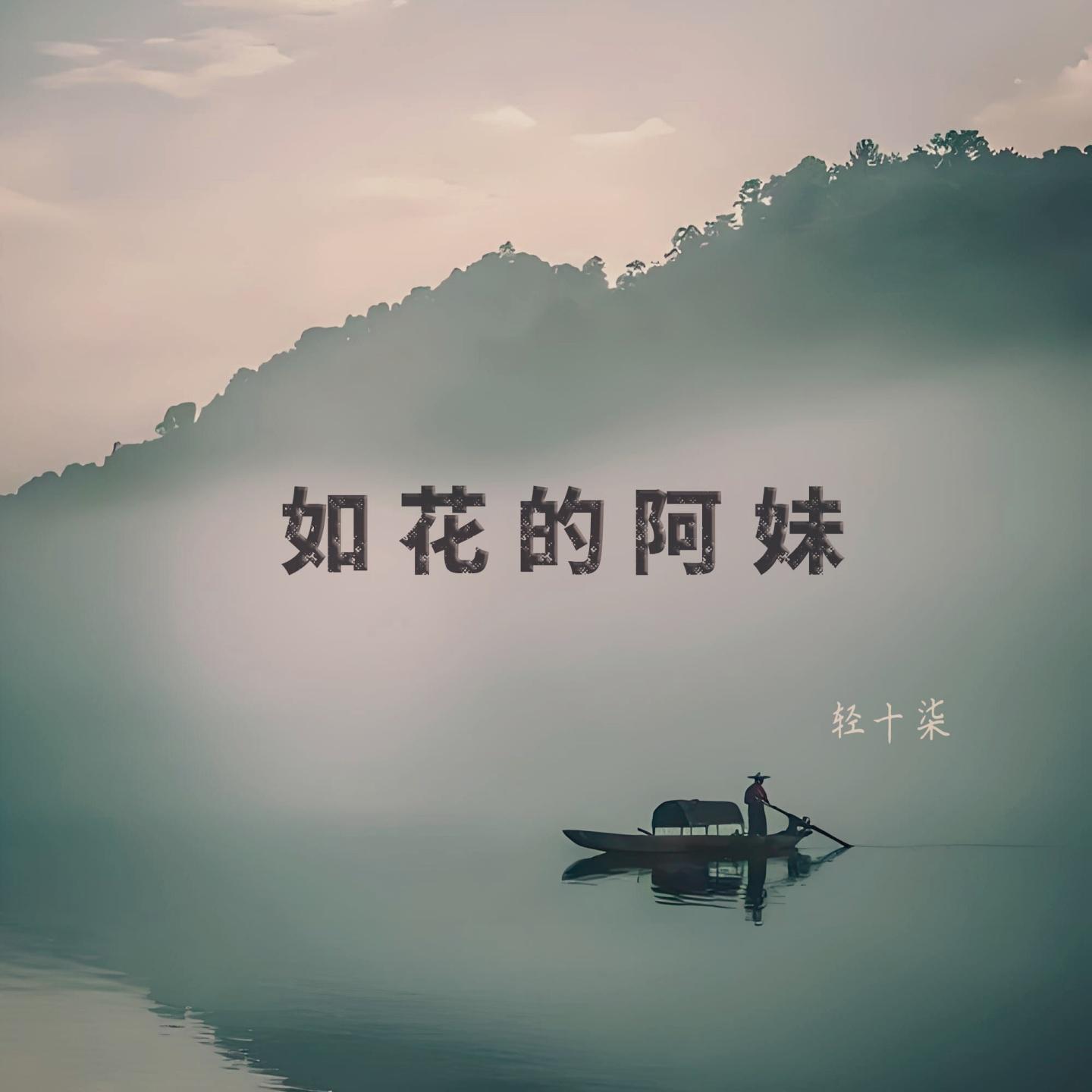 傈僳三杯酒 - 轻十柒封面