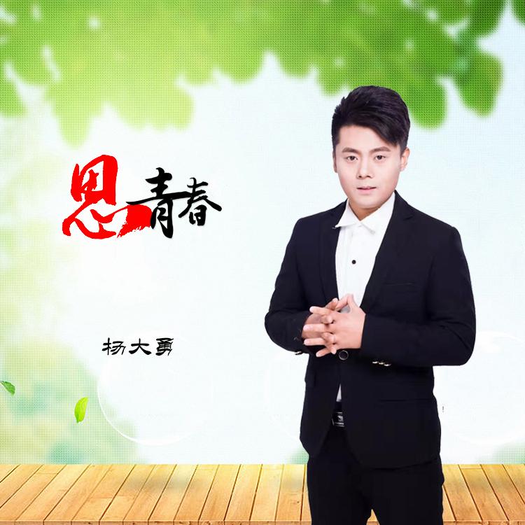 思青春_杨大勇_思青春 | 在线播放_思青春歌词_思青春下载 | 网易云音乐