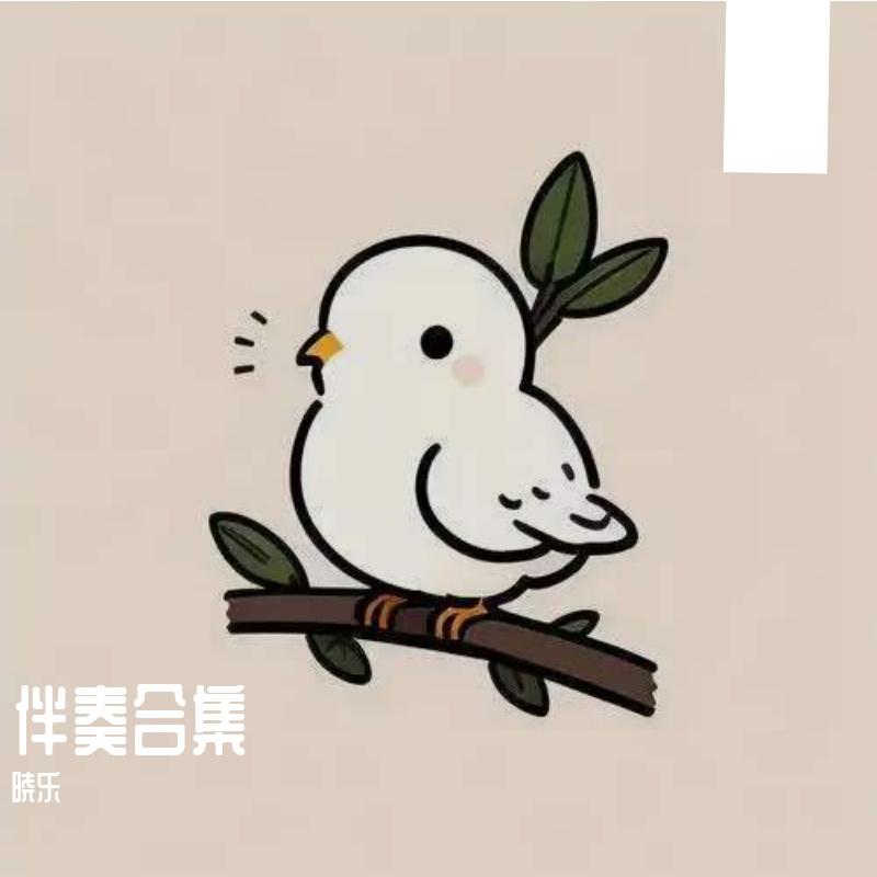 我的未来式（伴奏）封面