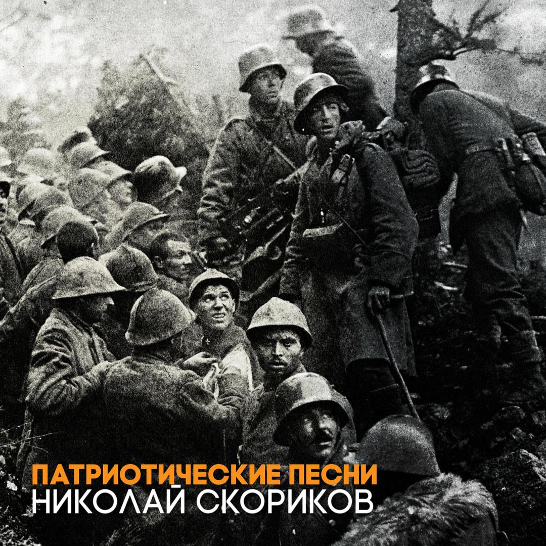 Марш Перамогi - Николай Скориков封面