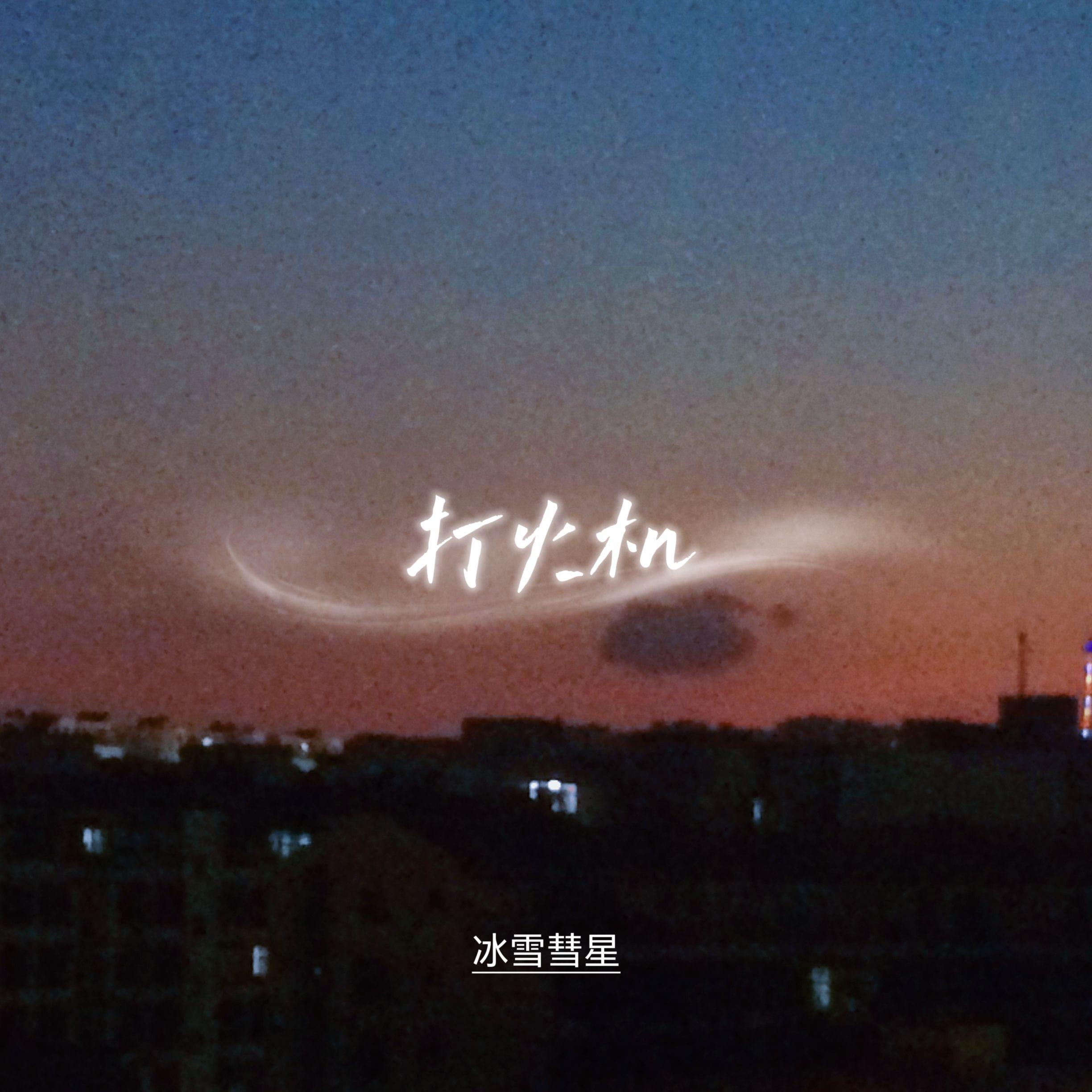 打火机(加速版)封面