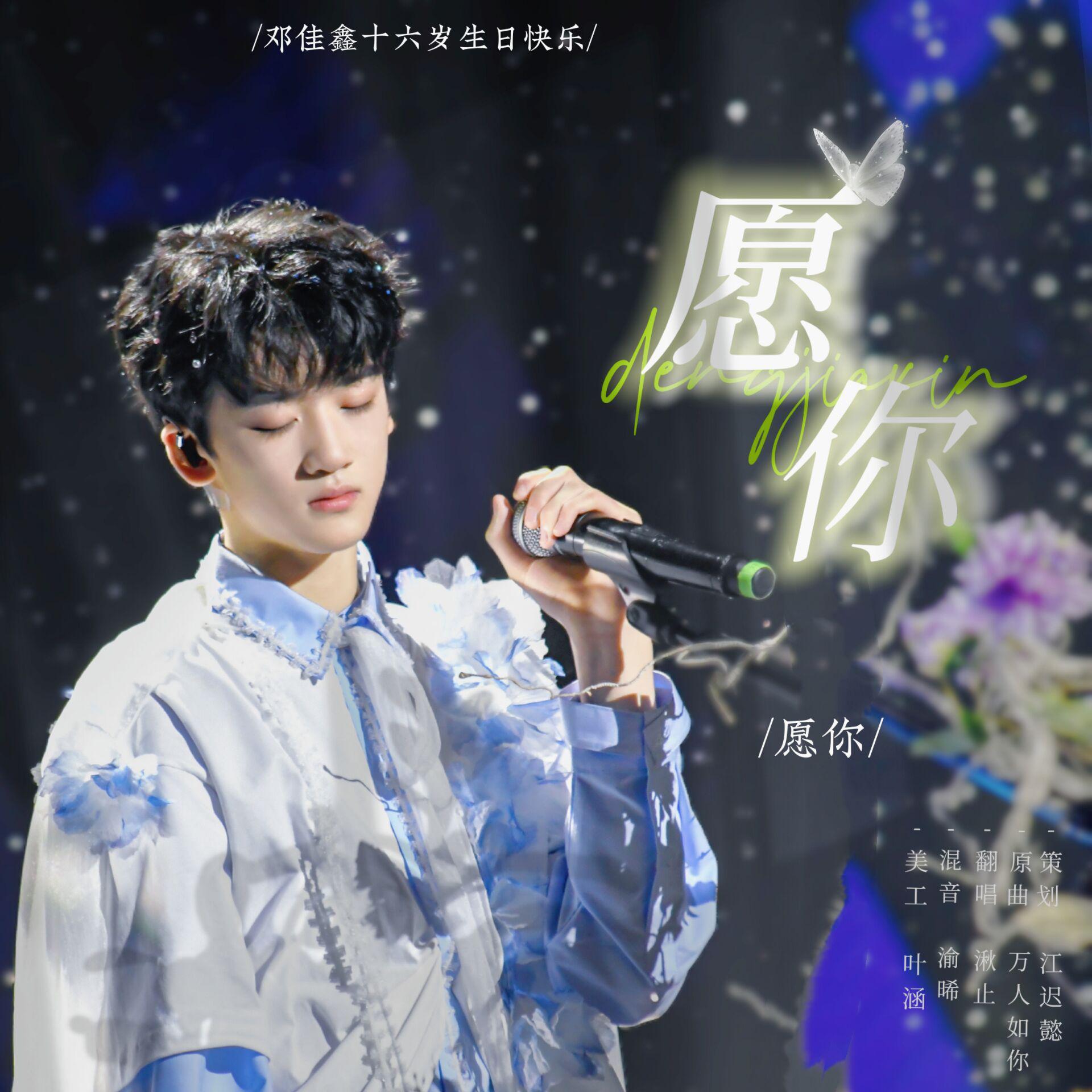 愿你-邓佳鑫16岁生日应援曲