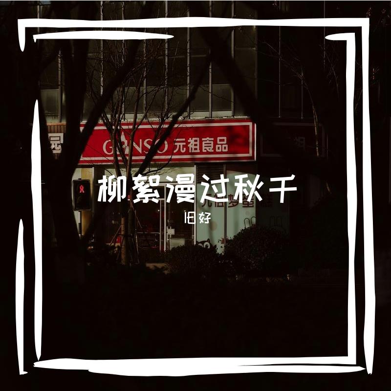 旧好之汝 - 旧好封面