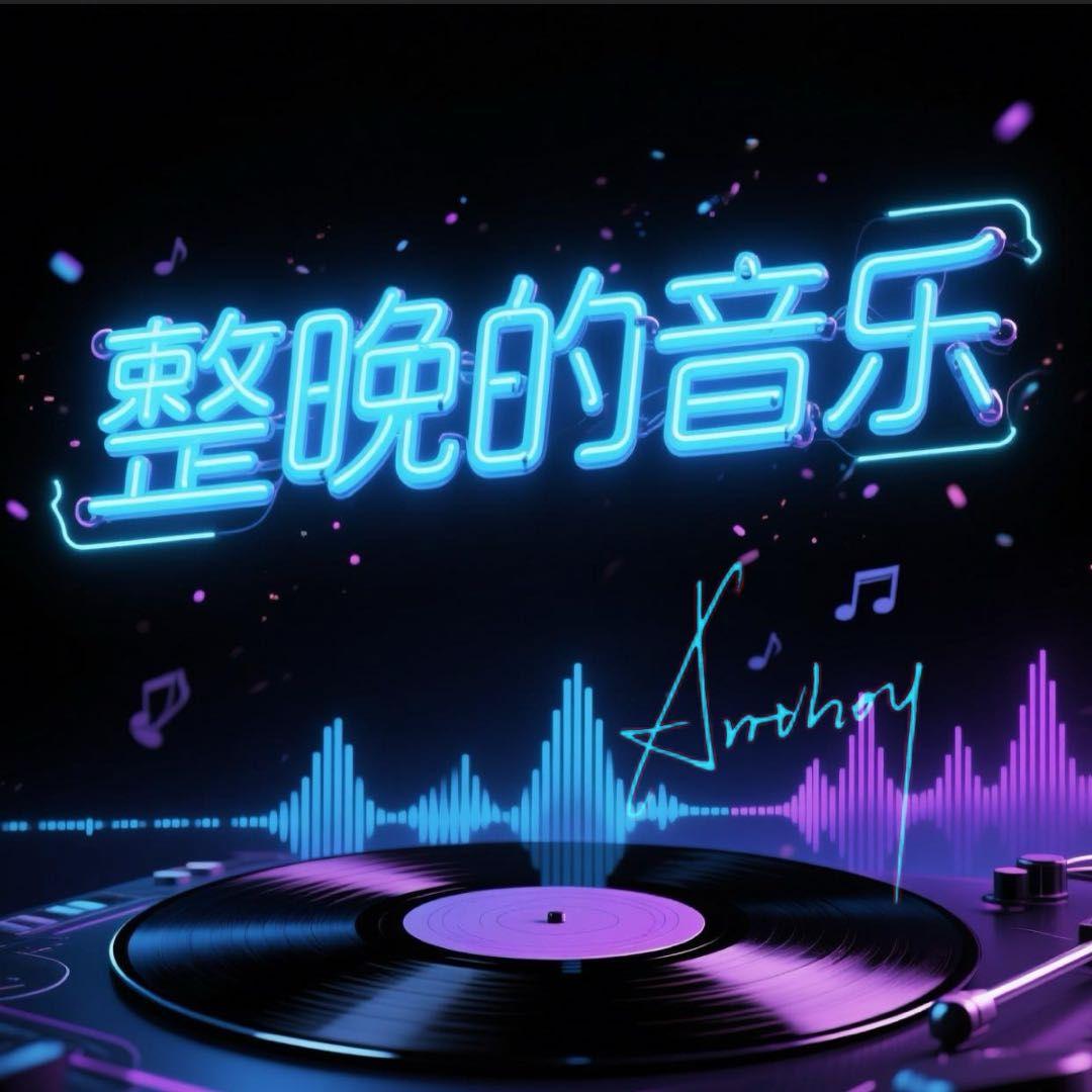 整晚的音乐封面