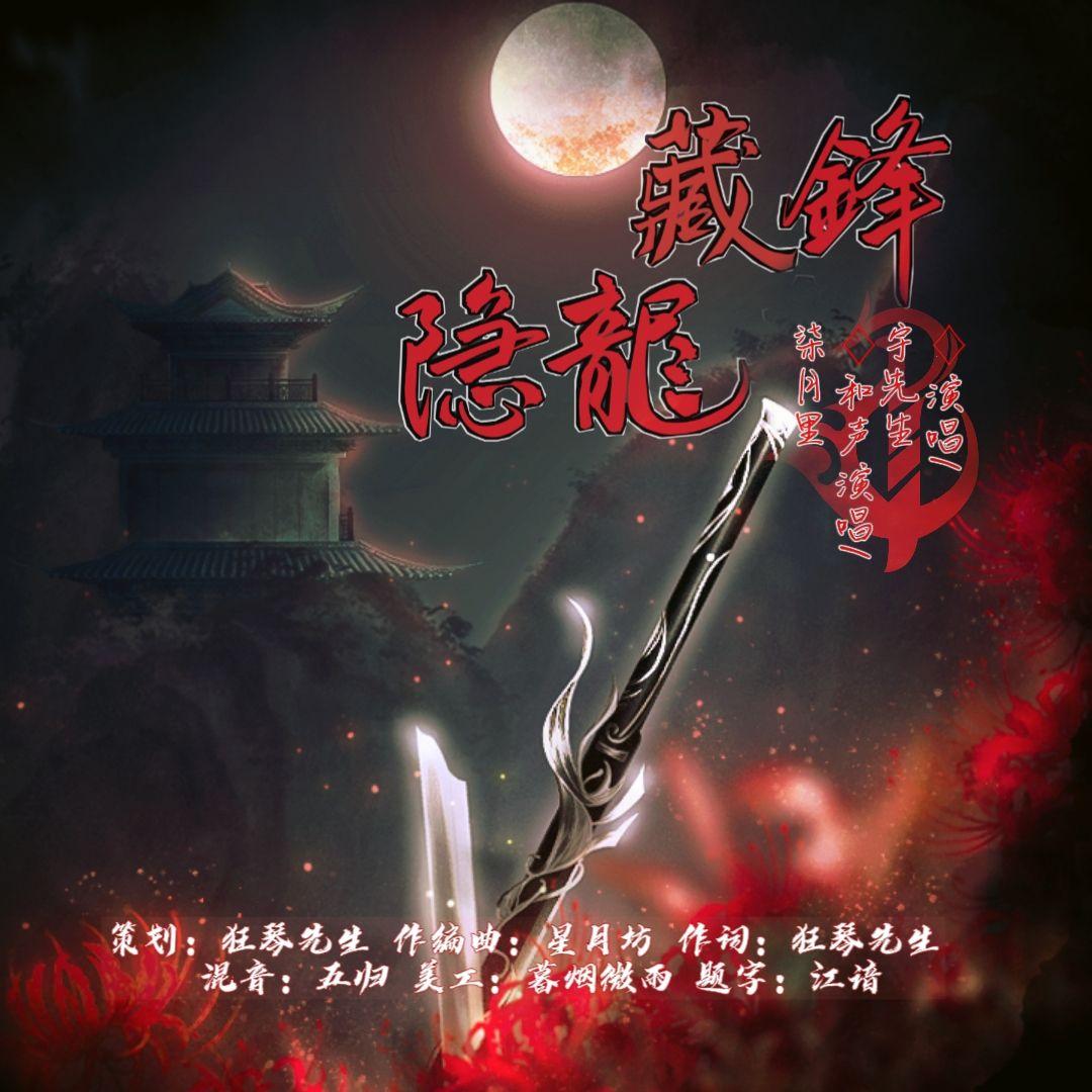 隐龙·藏锋（纯歌版）