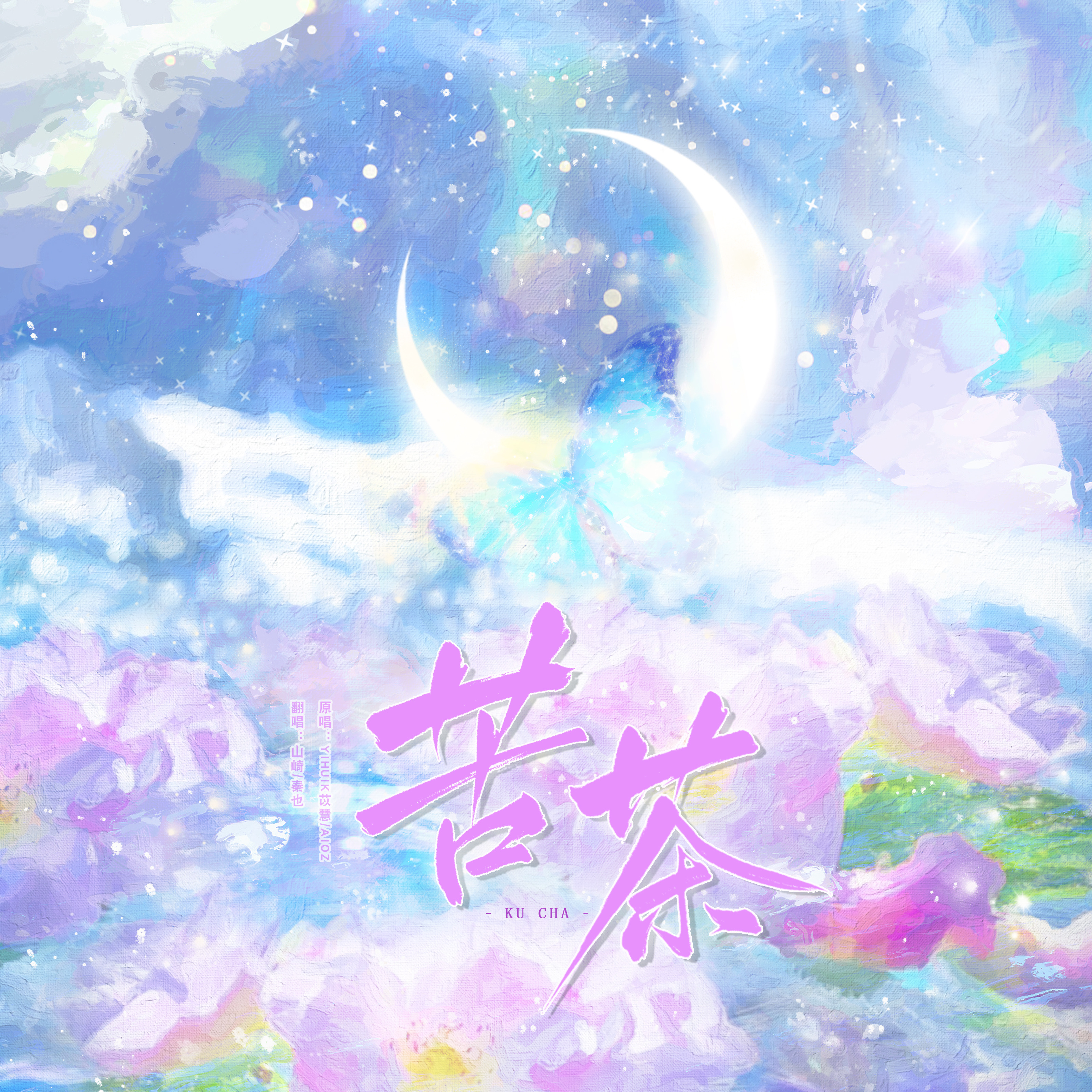 苦茶（双女主版）