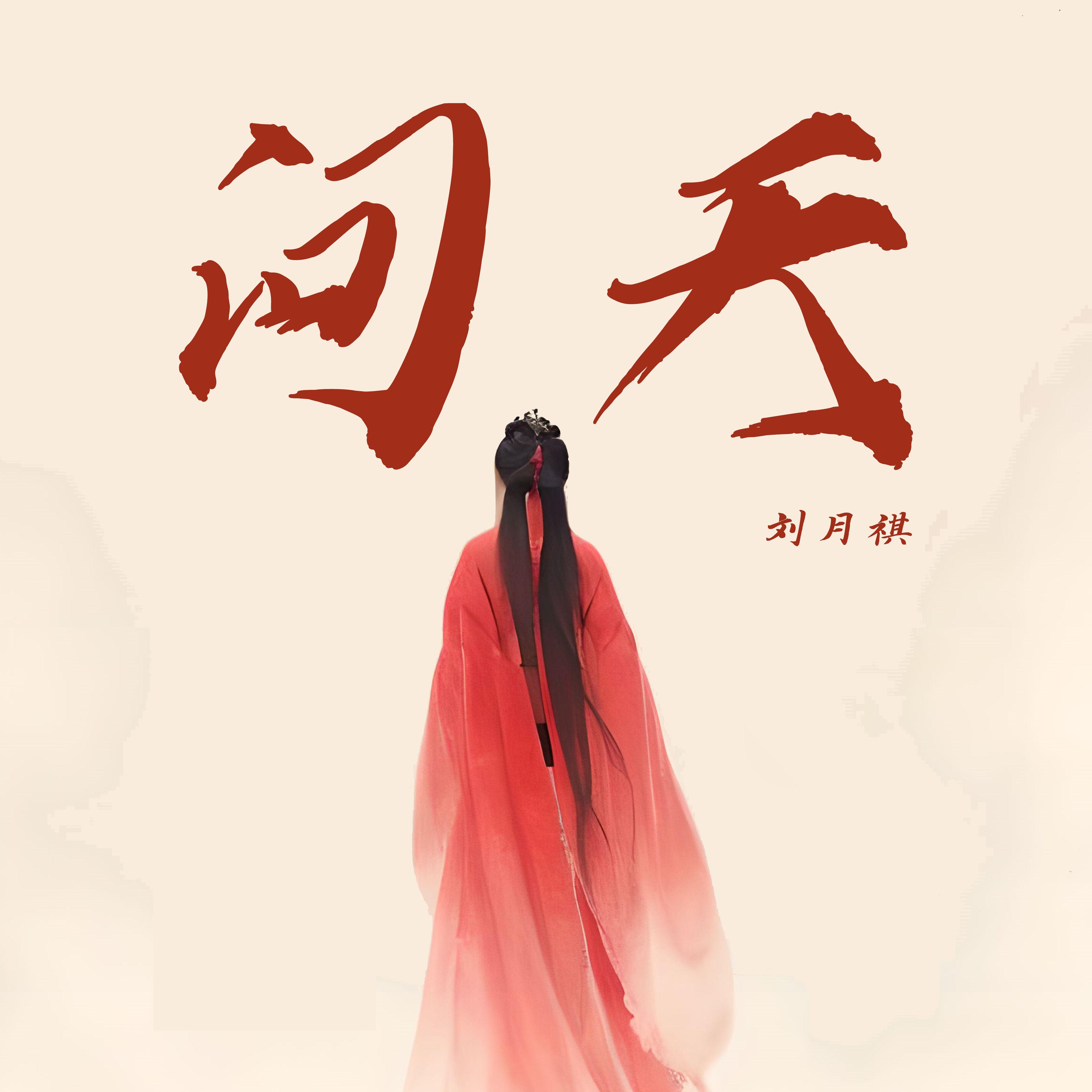 问天(戏腔版)封面