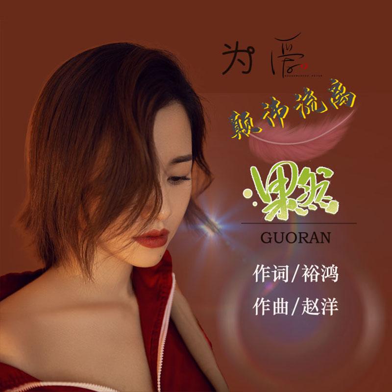 为爱颠沛流离 (伴奏)封面