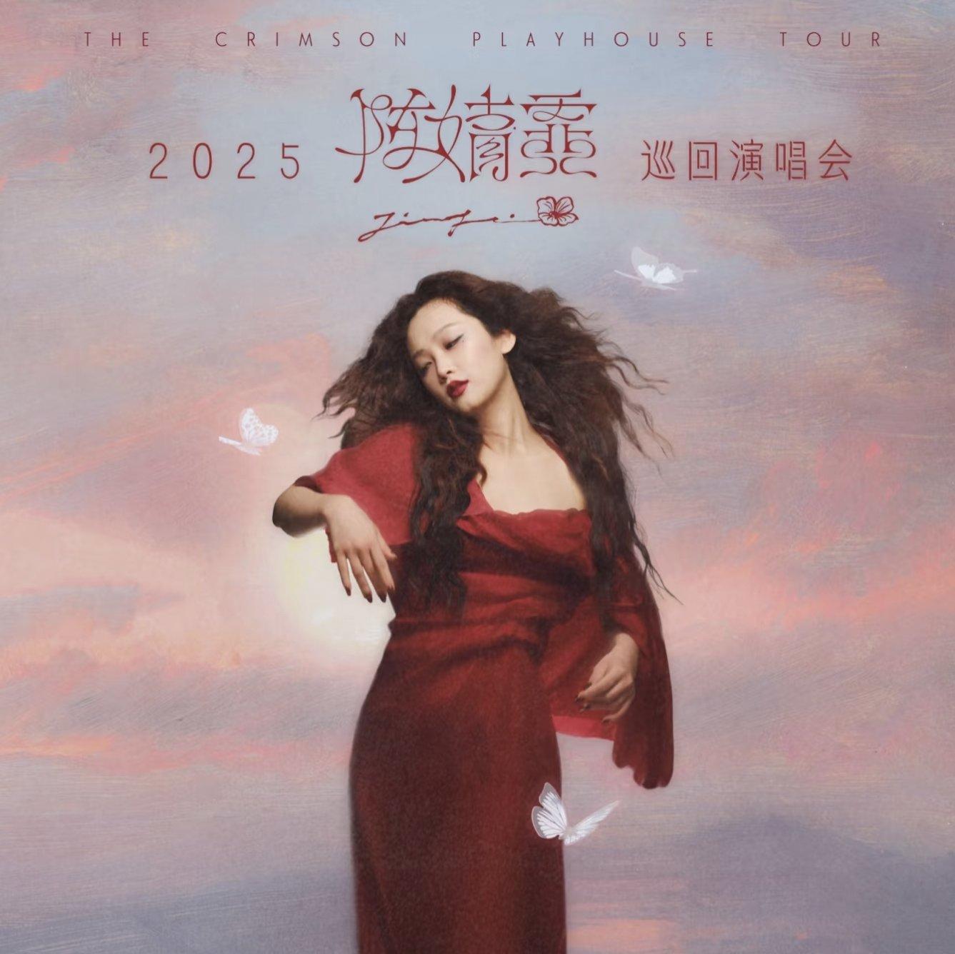 陈婧霏「红霞影剧院」巡回演唱会歌单