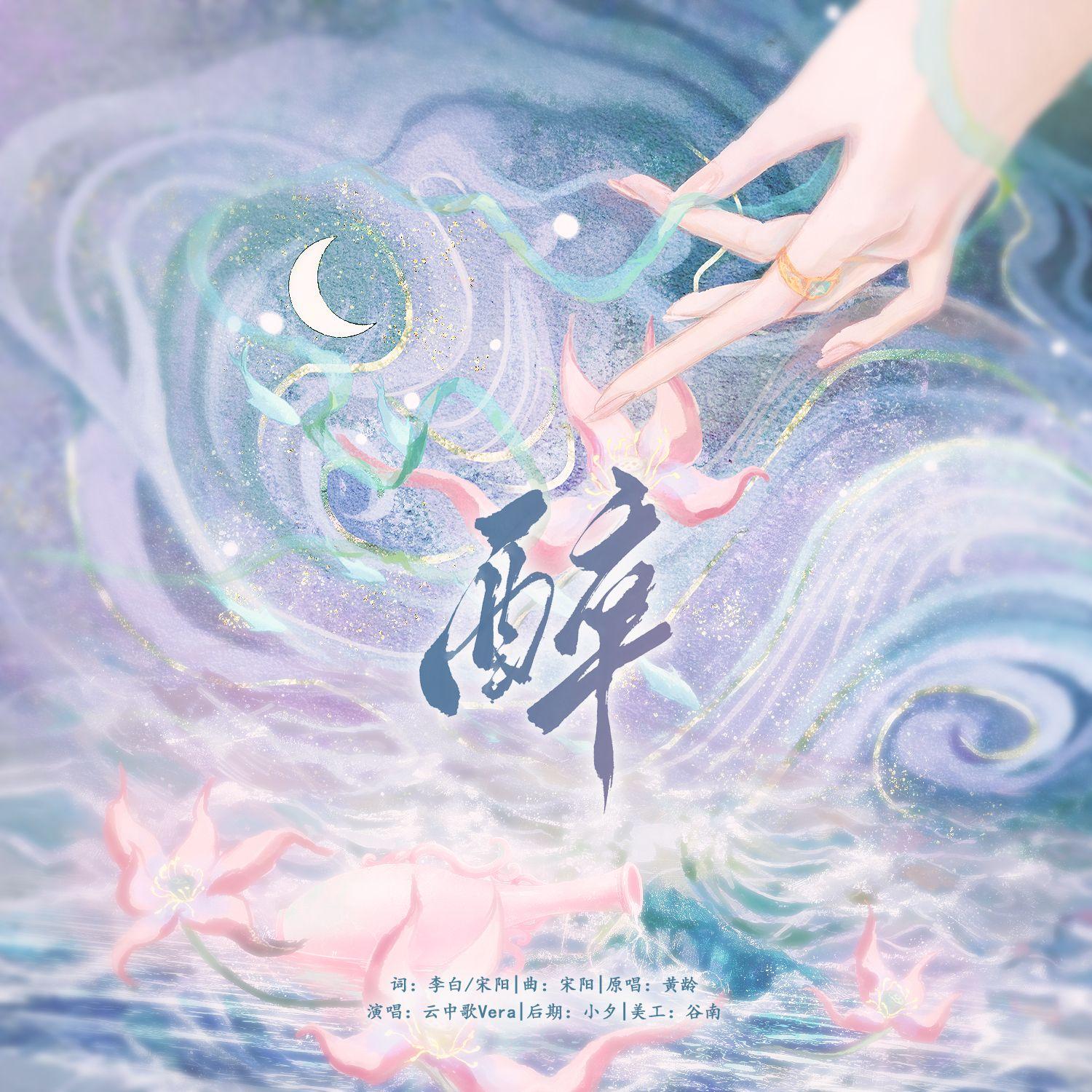 醉（cover：黄龄）封面
