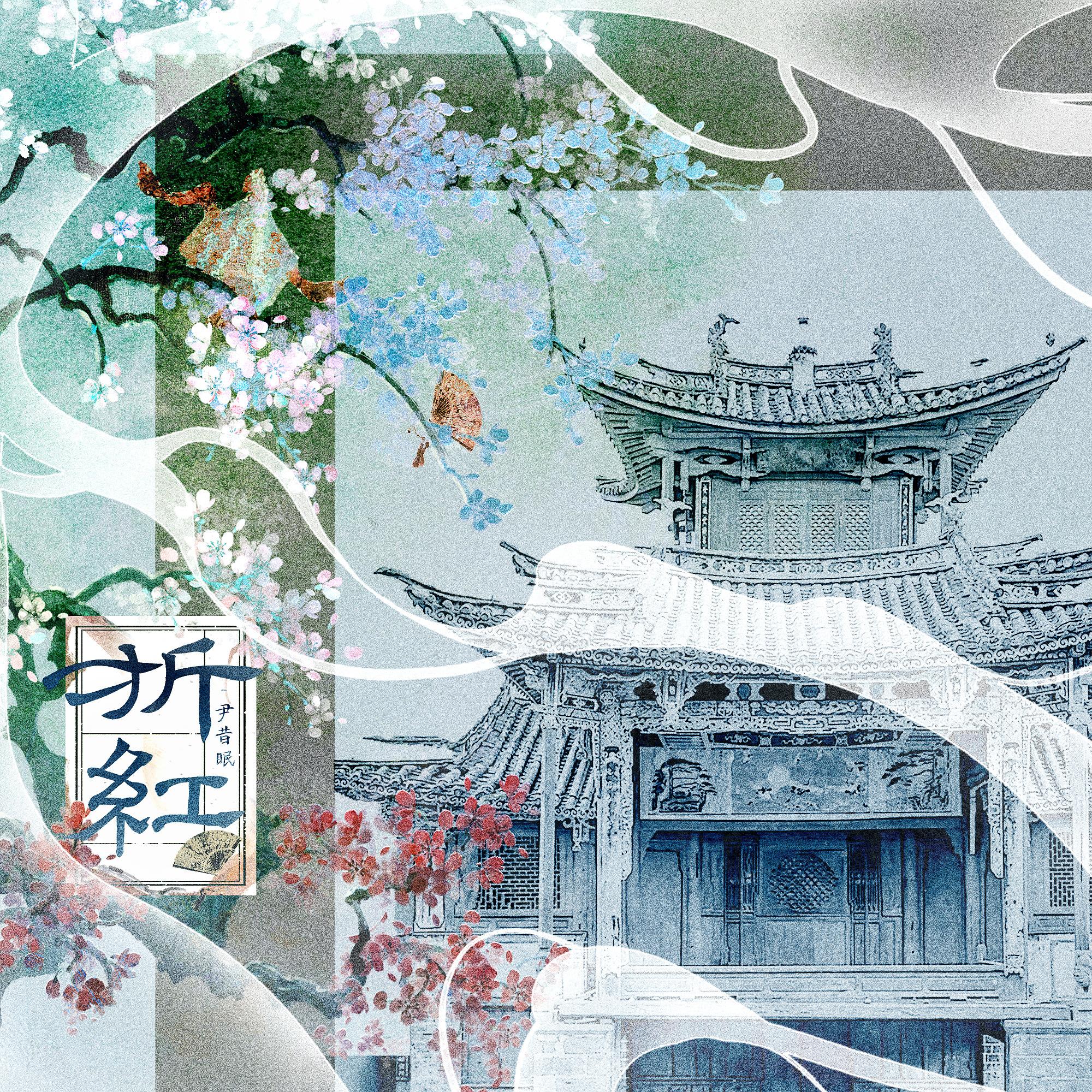 折红_尹昔眠_折红 | 在线播放_折红歌词_折红下载 | 网易云音乐