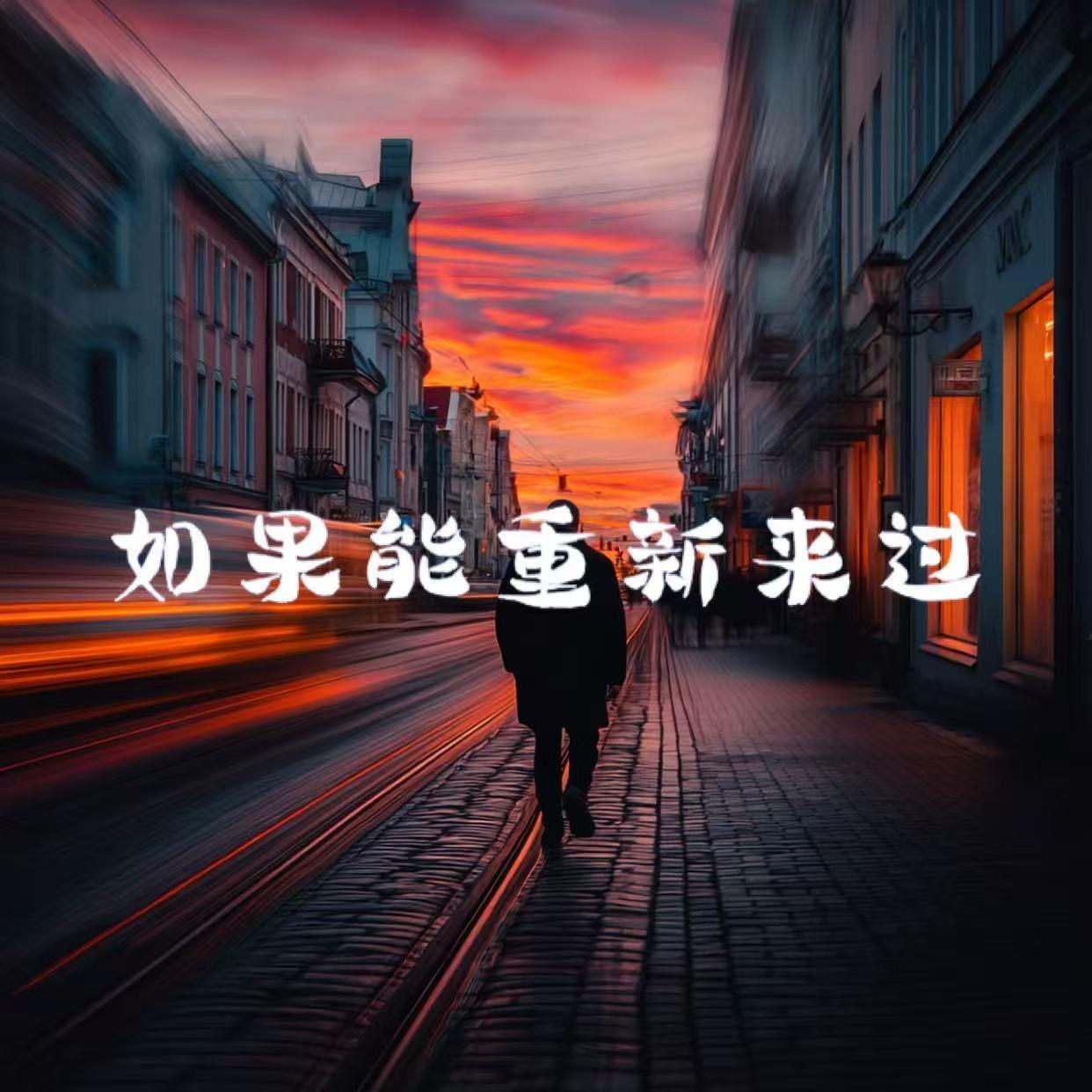 如果能重新来过