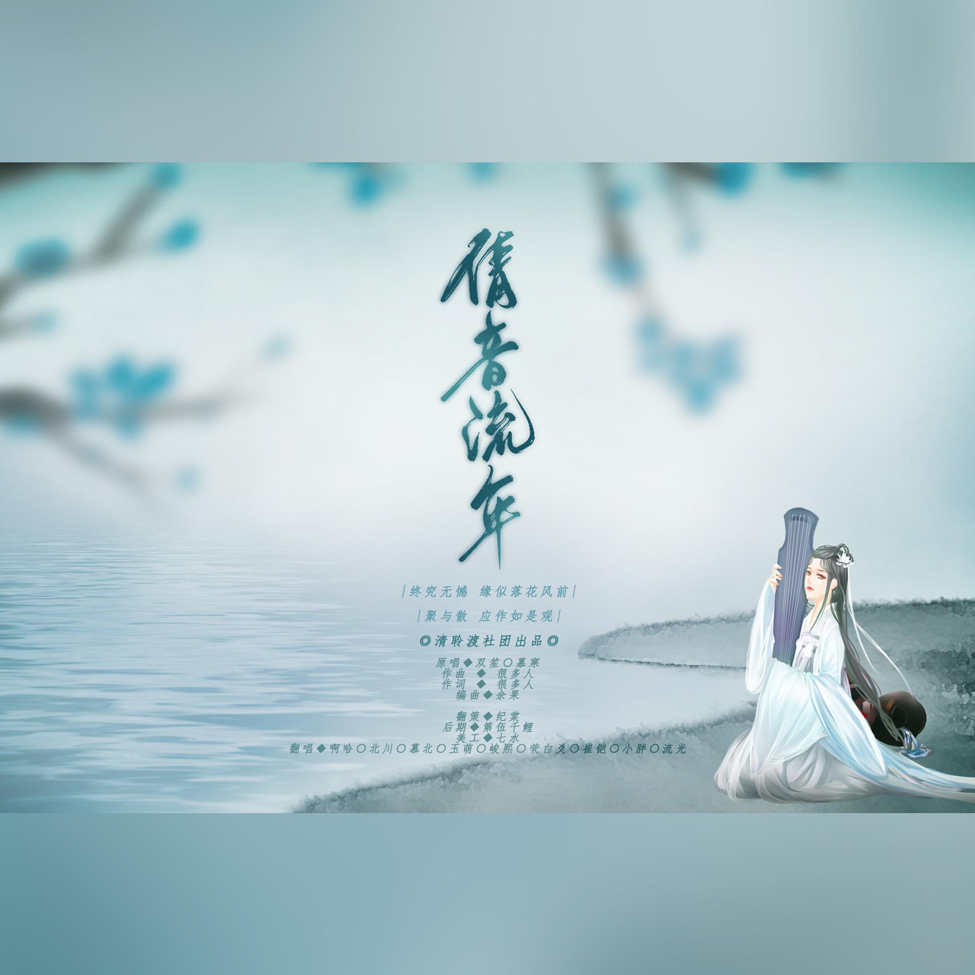 倩音流年简谱_原创音乐曲谱 祖国赞歌 阑珊流年词 宋近林曲 受宋老师之托上传 涂乐编曲 Powered by Discuz(2)