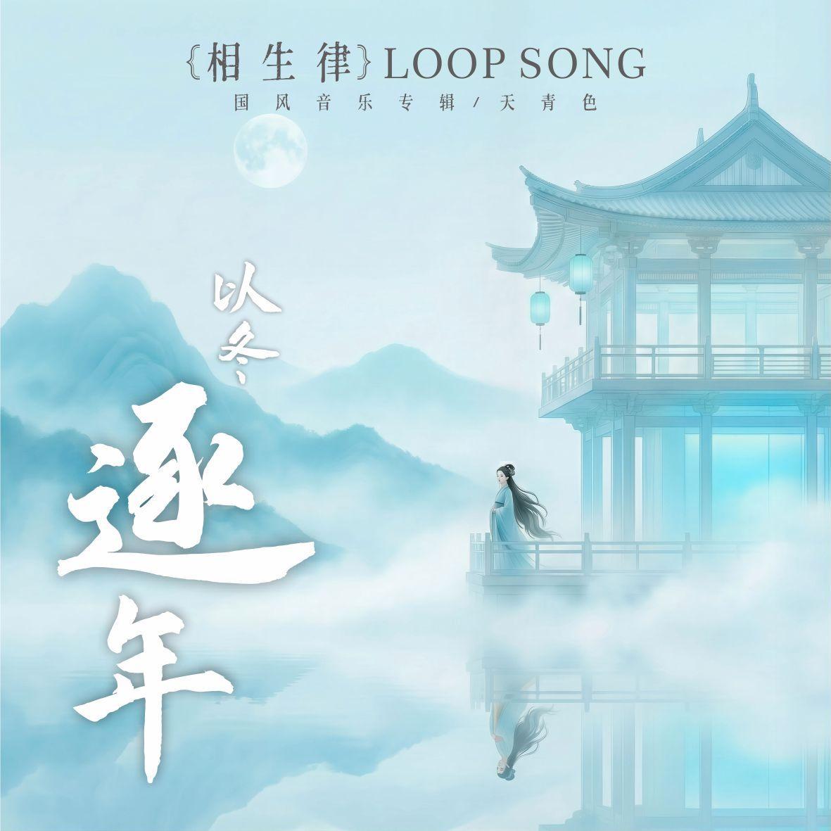 逐年_以冬_逐年 | 在线播放_逐年歌词_逐年下载 | 网易云音乐