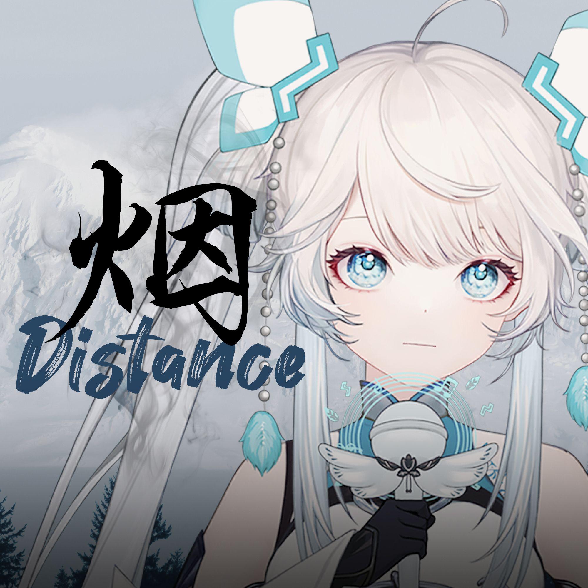 烟distance封面