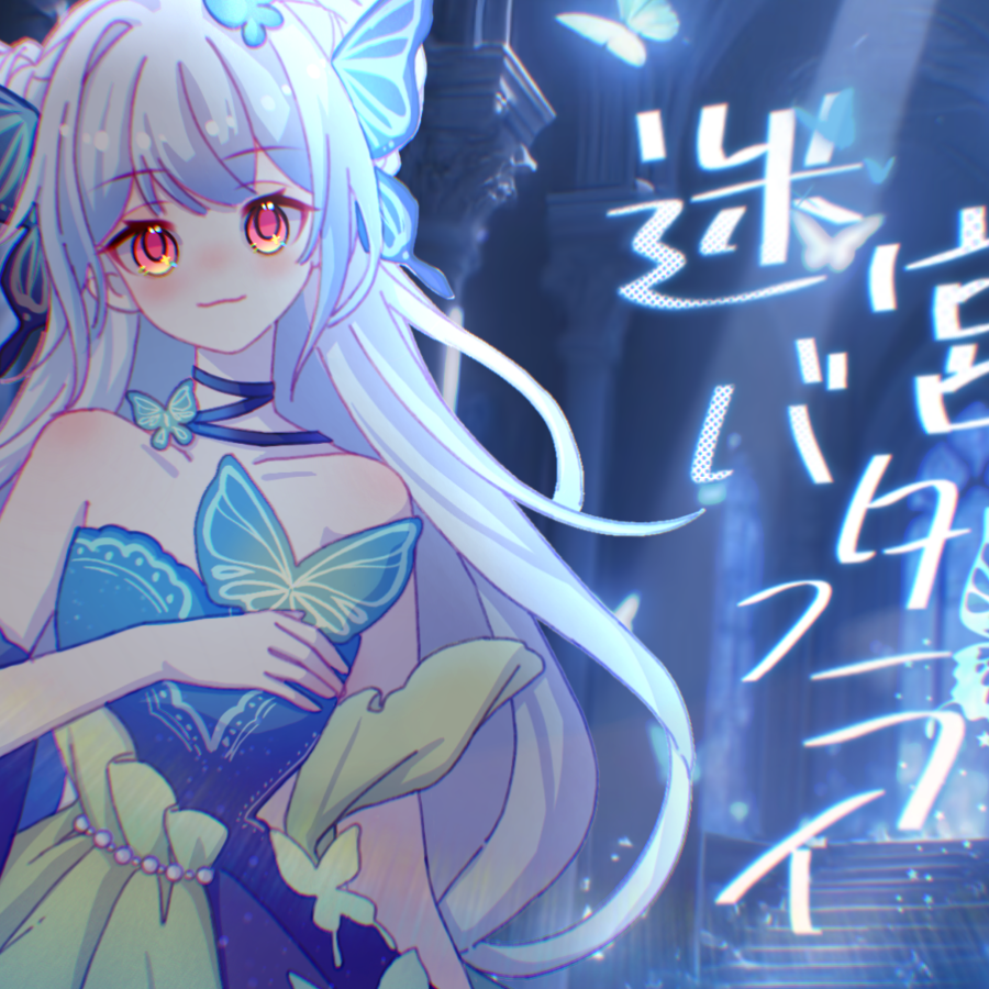 迷宮バタフライ