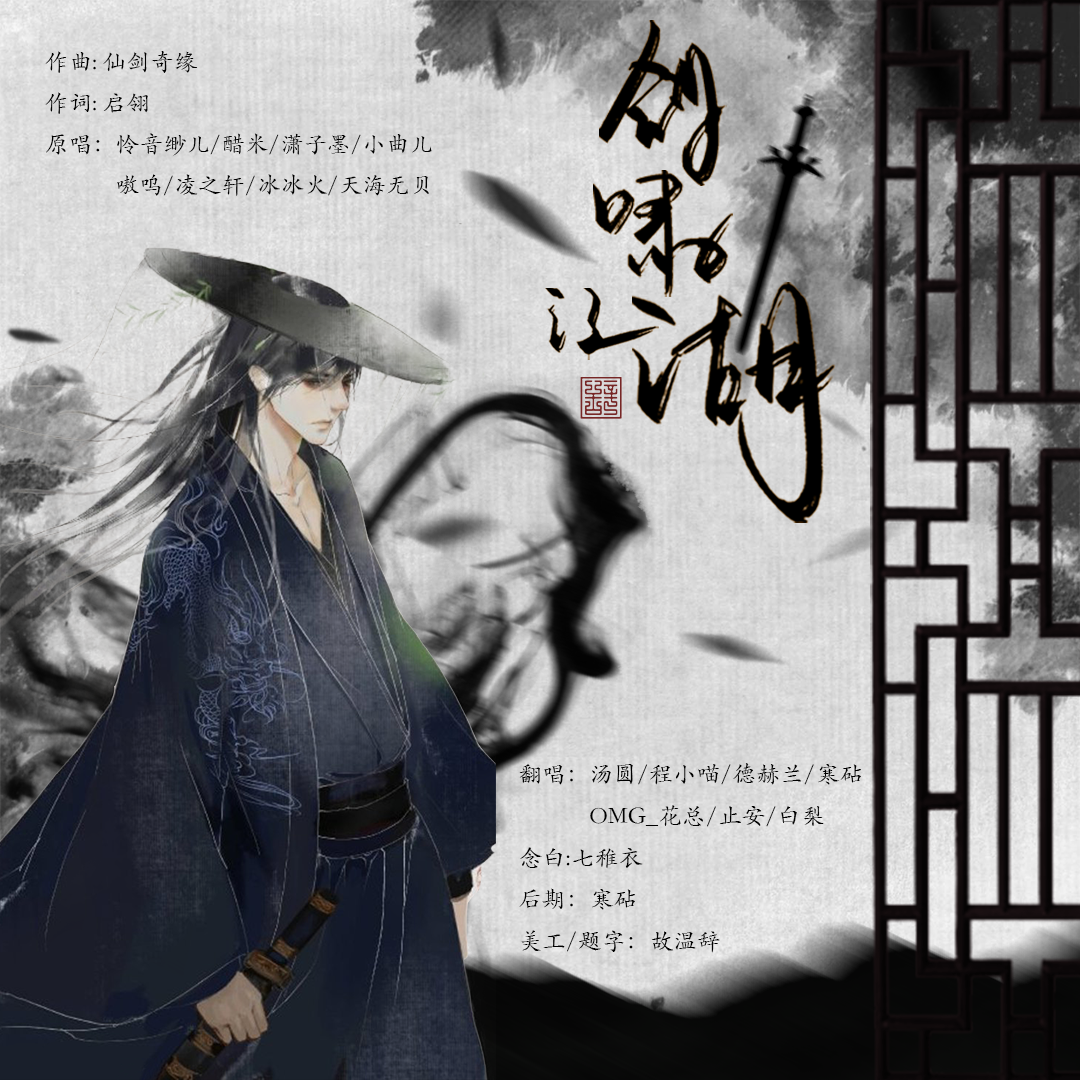 剑啸江湖（全门派女声版）（翻自 怜音缈儿）