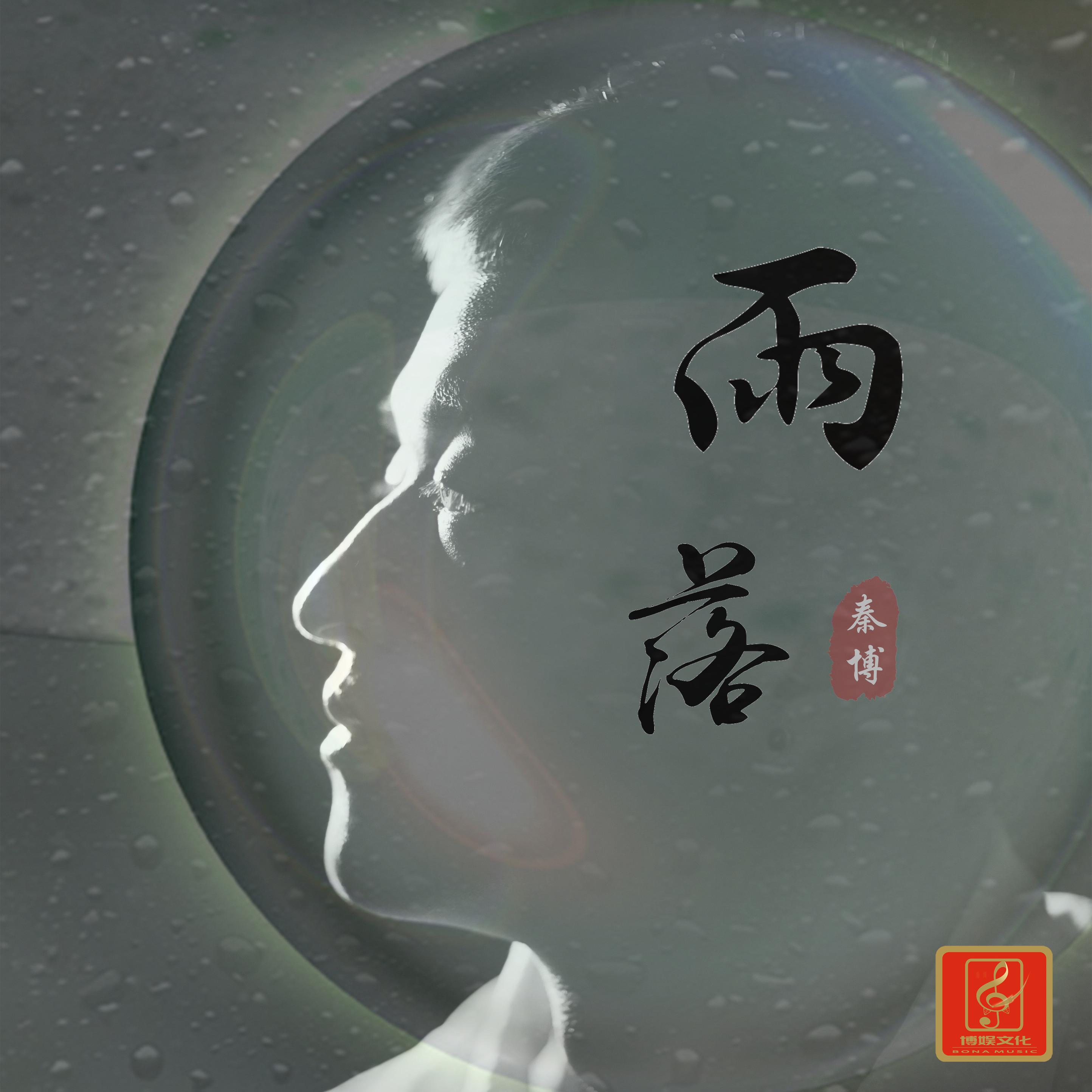 歌手:秦博 所属专辑:雨落 相似歌曲 网易云音乐多