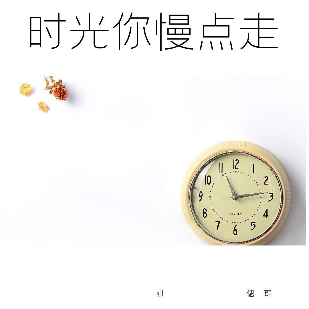 时光你慢点走封面