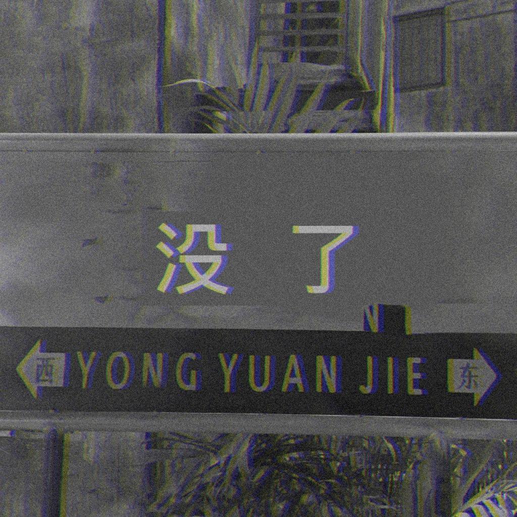 没了（Prod.CDY）封面