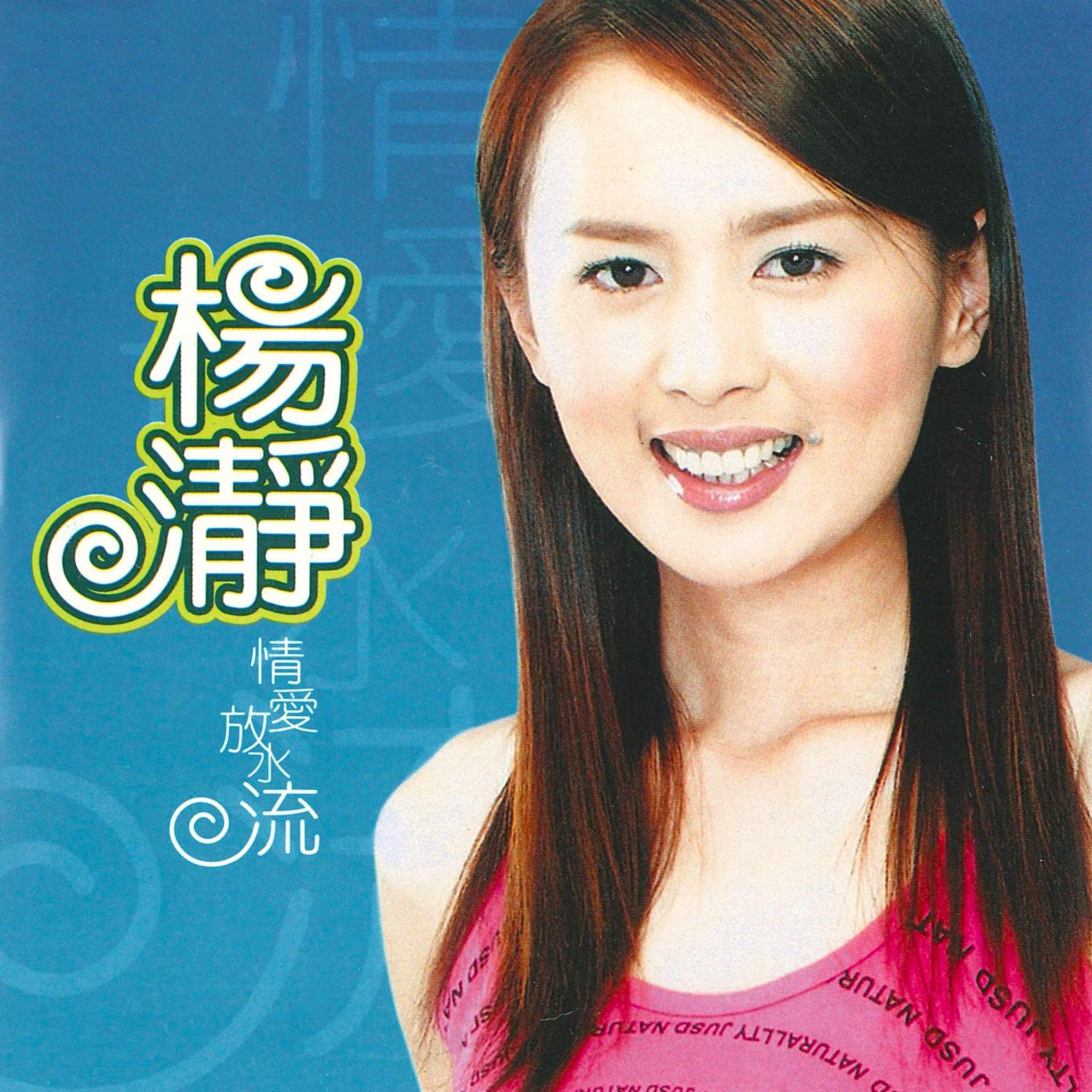 若没爱你要爱谁封面