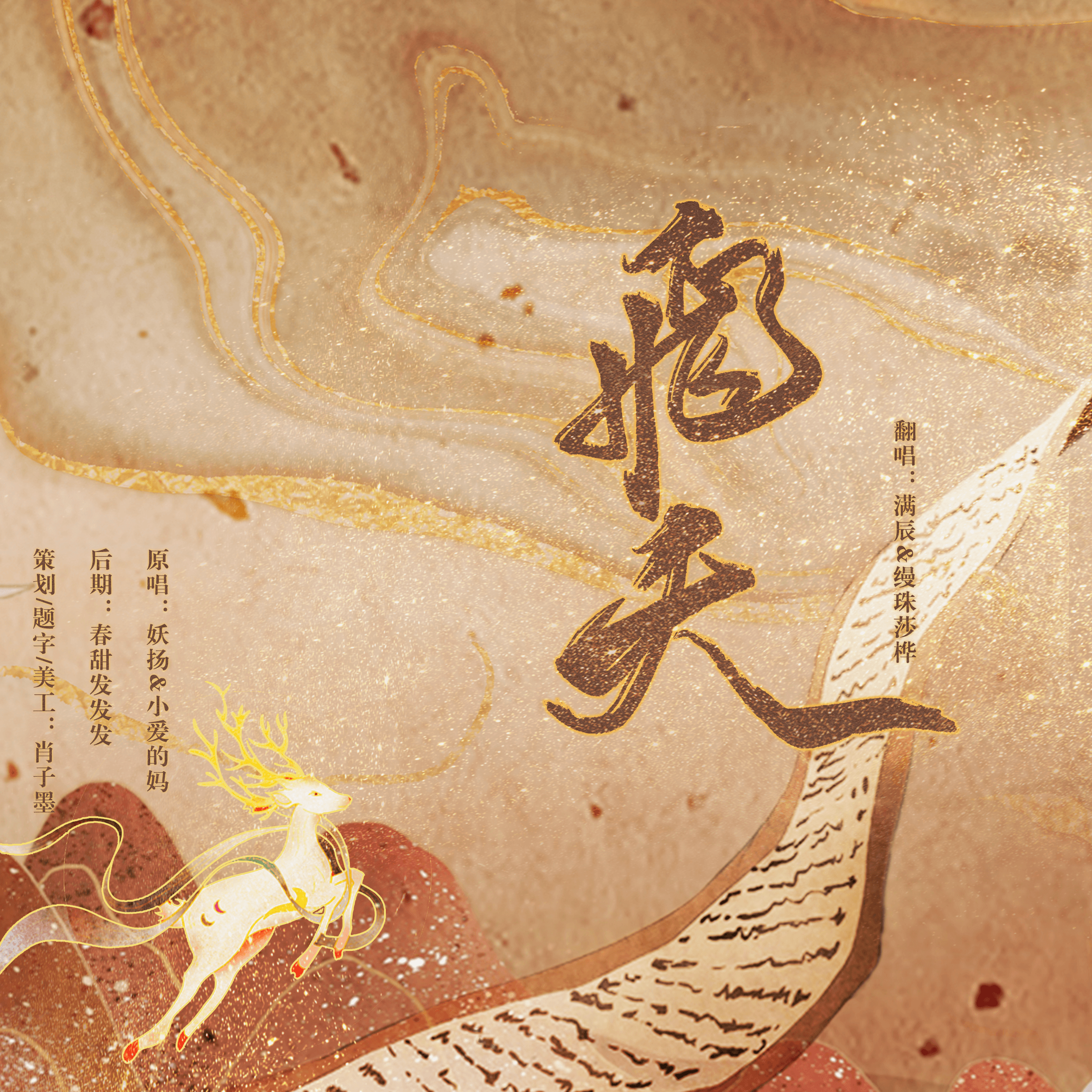 飞天（cover妖扬/小爱的妈）封面