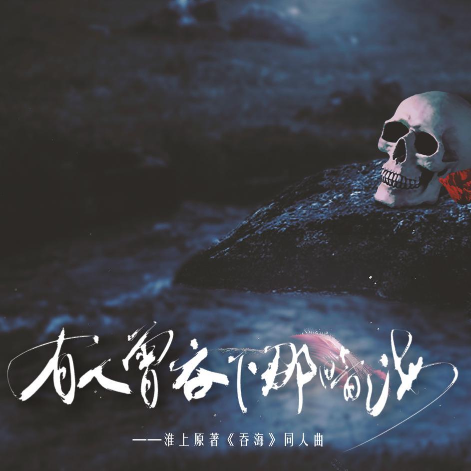 有人曾吞下那暗海（纯歌版）——记《吞海》_江离_「吞下暗海的波，身化作风」 | 在线播放_有人曾吞下那暗海（纯歌版）——记《吞海》歌词_有人曾吞下那暗海（纯歌版）——记《吞海》下载 | 网易云音乐