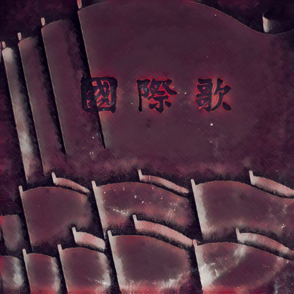 【赤羽】国际歌（全六段）