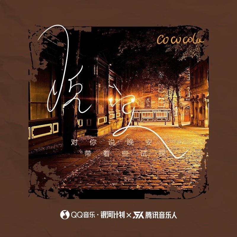 晚安 (伴奏)封面