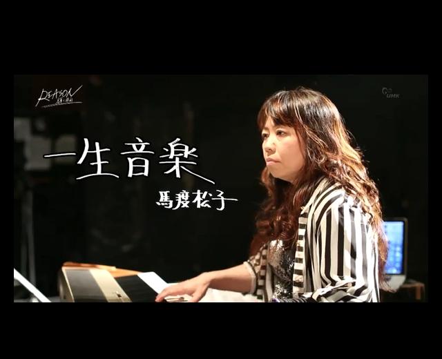 馬渡松子